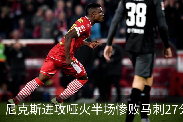 尼克斯进攻哑火半场惨败马刺27分，总决赛或延续一奇葩定律